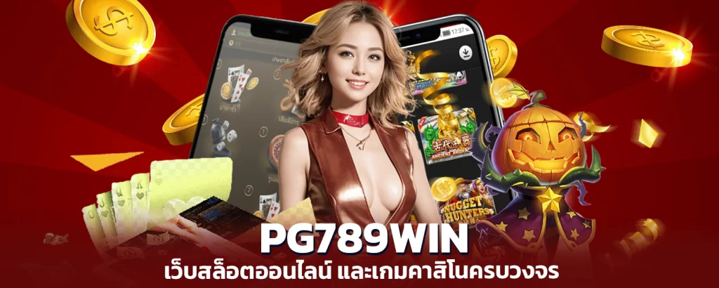 PG789WIN online slots website and complete casino games