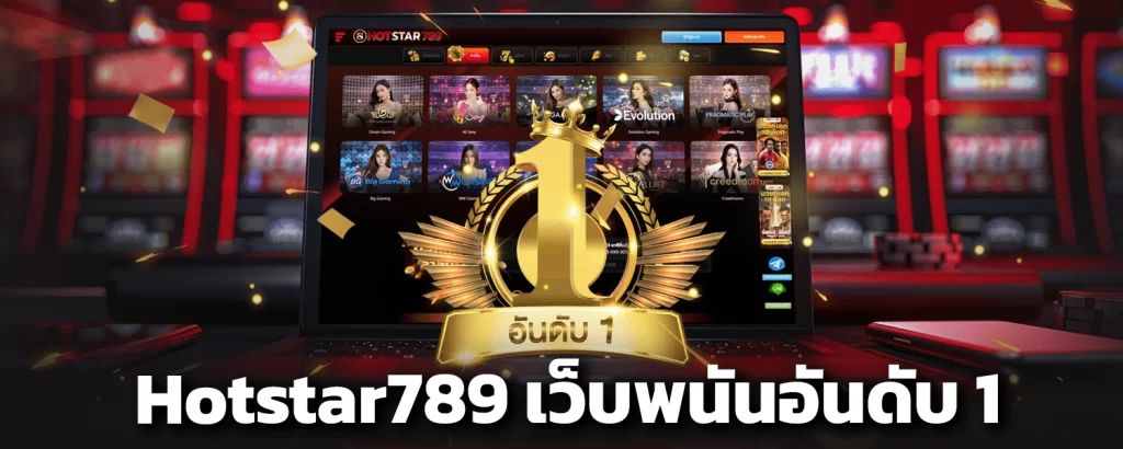 Hotstar789 เว็บพนันอันดับ 1